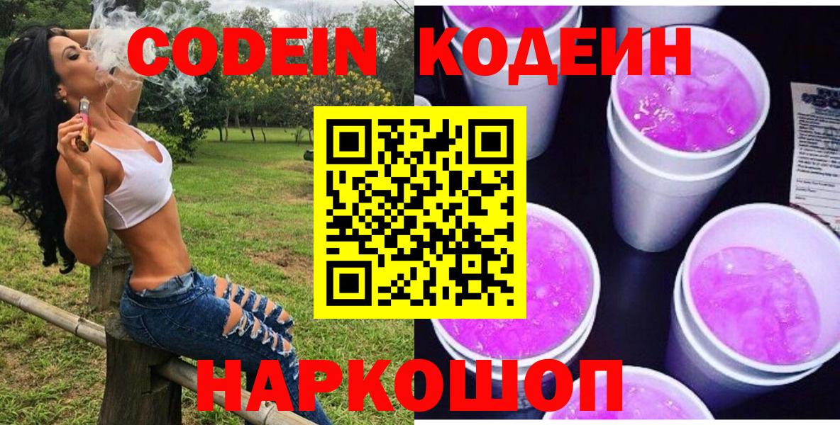 Codein Purple Drank  Вход с VPN  Новокубанск 