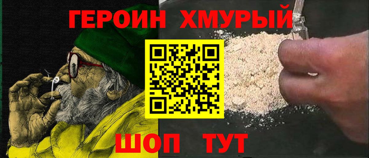 Героин Heroin  Вход с VPN  ГЕРОИН  Новокубанск 